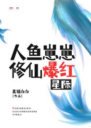 人鱼崽崽修仙爆红星际 小说封面