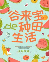 谷来宝的种田生活 256中文网封面