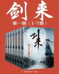 剑来(1-7册) 小说封面