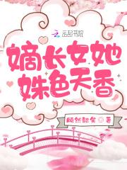 嫡长女她美又煞