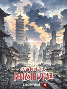 太阳照常升起是谁的台词