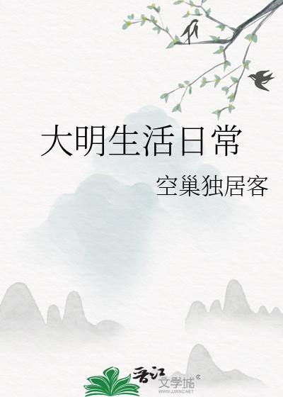 大明生活日常120章