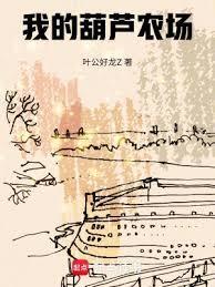 我的葫芦农场尚磊
