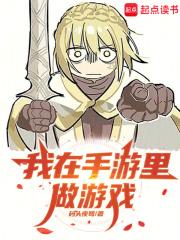 我在手游里做游戏笔趣阁无弹窗最新章节