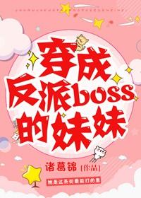 穿成反派boss的亲娘