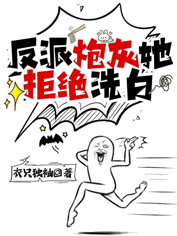 反派拒绝洗白