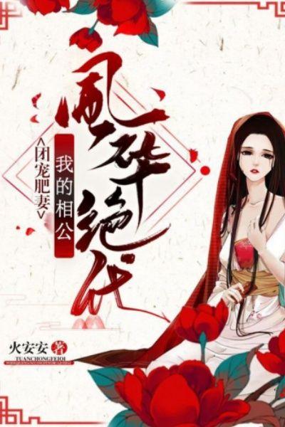 团宠肥妻我的七个相公风华绝代姚