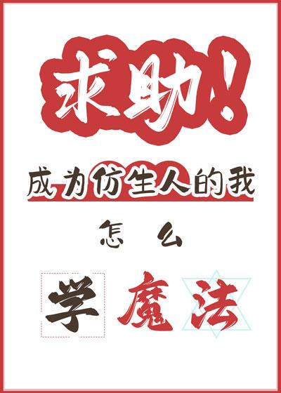 求助，仿生人怎么学魔法？